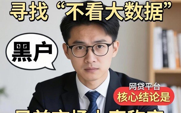 黑户不看大数据的网贷有几家