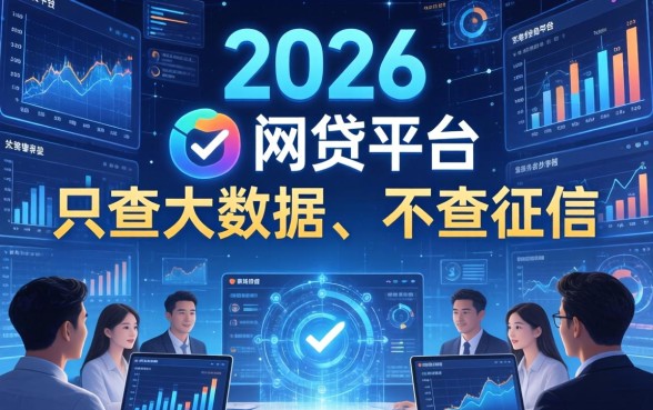 查大数据不查征信的网贷平台有哪些