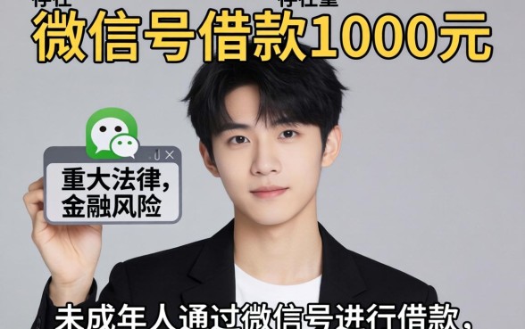 未成年微信号借款1000元安全吗