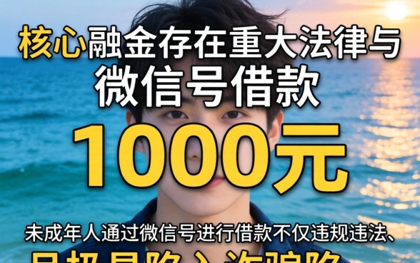 未成年微信号借款1000元安全吗