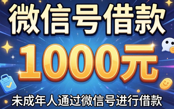 未成年微信号借款1000元安全吗
