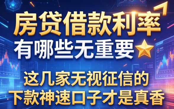 房贷借款利率有哪些不重要，这几家无视征信的下款神速口子才是真香