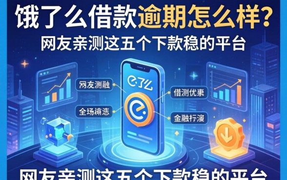 饿了么借款逾期怎么样？网友亲测这五个下款稳的平台