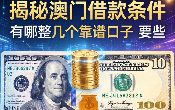 揭秘澳门借款条件有哪些，整理了几个靠谱的口子