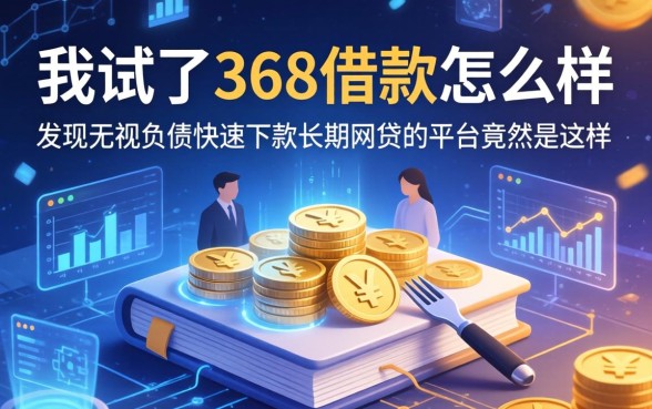 我试了368借款怎么样，发现无视负债快速下款长期网贷的平台竟然是这样