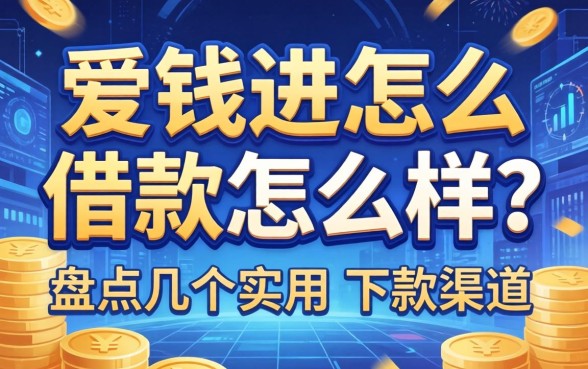 爱钱进怎么借款怎么样？盘点几个实用的下款渠道