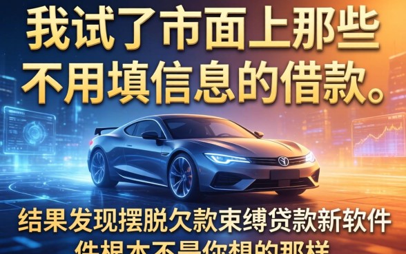 我试了市面上那些不用填信息的借款，结果发现摆脱欠款束缚贷款新软件根本不是你想的那样