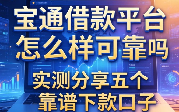 宝通借款平台怎么样可靠吗，实测分享五个靠谱下款口子