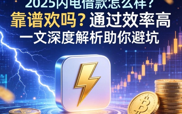 2025闪电借款怎么样？靠谱吗？通过率高吗？一文深度解析助你避坑