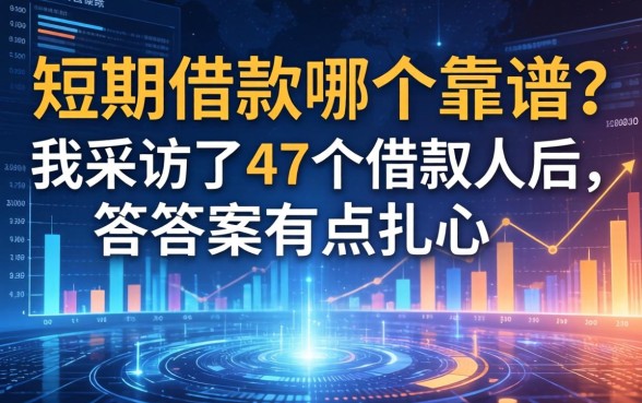 短期借款哪个靠谱？我采访了47个借款人后，答案有点扎心