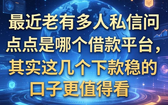 最近老有人私信问点点是哪个借款平台，其实这几个下款稳的口子更值得看
