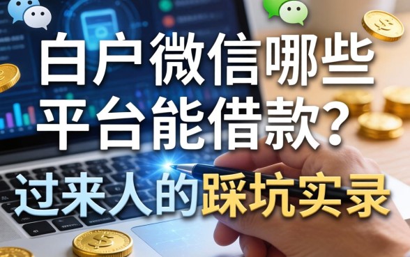 白户微信哪些平台能借款？一个过来人的踩坑实录