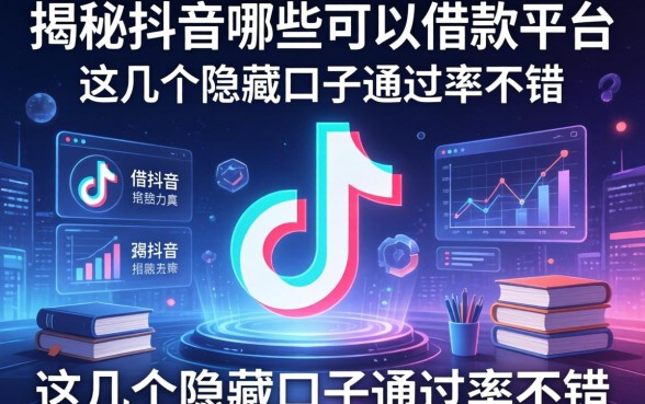 揭秘抖音哪些可以借款的平台：这几个隐藏口子通过率不错