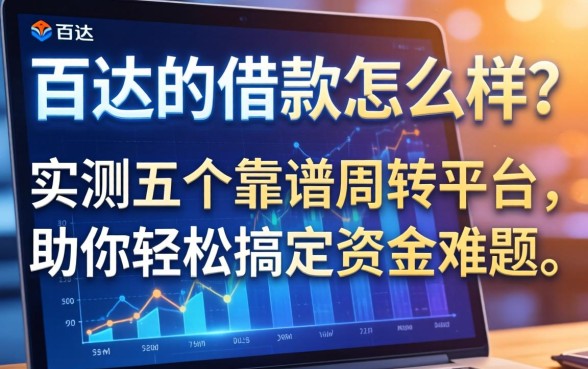 百达的借款怎么样?实测五个靠谱周转平台,助你轻松搞定资金难题