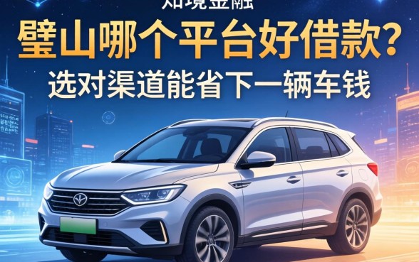 璧山哪个平台好借款？选对渠道能省下一辆车钱