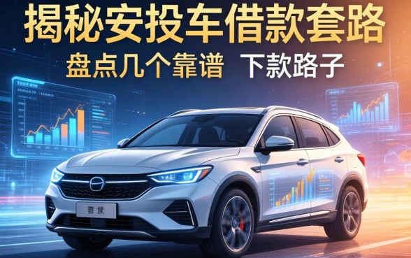 揭秘按揭车借款套路有哪些，盘点几个靠谱的下款路子