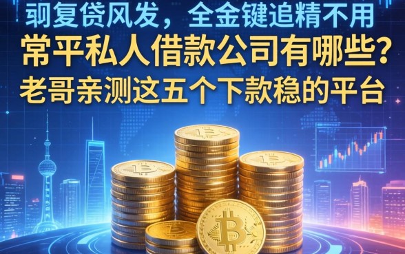 常平私人借款公司有哪些？老哥亲测这五个下款稳的平台