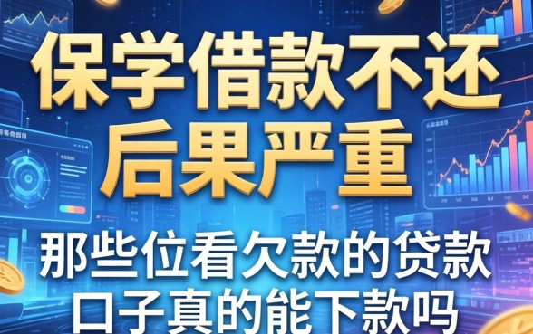保单借款不还后果严重，那些不看欠款的贷款口子真的能下款吗