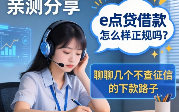 亲测分享：e点贷借款怎么样正规吗？聊聊几个不查征信的下款路子