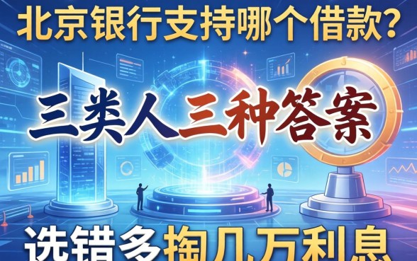 北京银行支持哪个借款？三类人三种答案，选错多掏几万利息