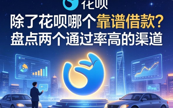 除了花呗哪个靠谱借款？盘点两个通过率高的渠道