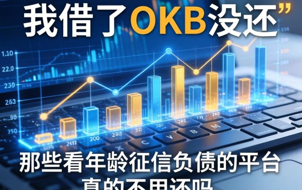 我借了OKB没还，那些不看年龄征信负债的平台真的不用还吗