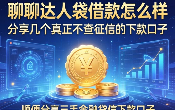 聊聊达人袋借款怎么样，顺便分享几个真正不查征信的下款口子