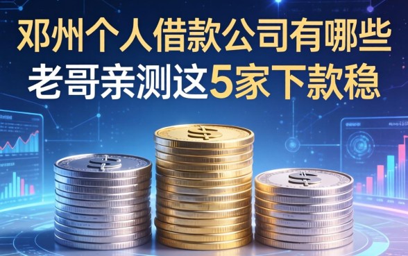 邓州个人借款公司有哪些？老哥亲测这5家下款稳