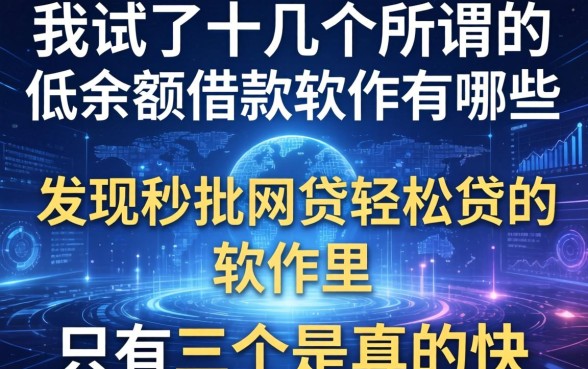 我试了十几个所谓的低余额借款软件有哪些，发现秒批网贷轻松贷的软件里只有这三个是真的快