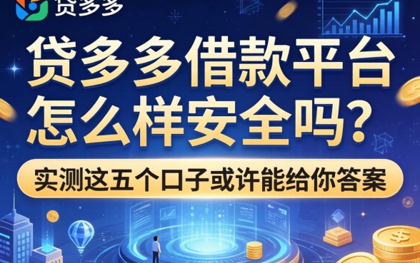 贷多多借款平台怎么样安全吗？实测这五个口子或许能给你答案