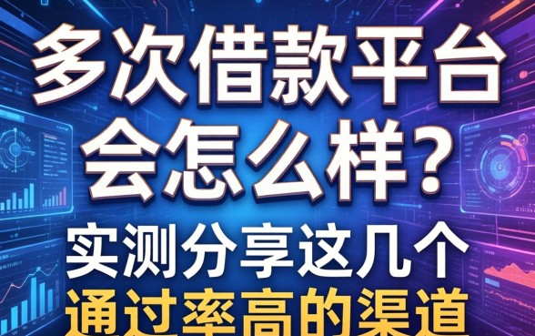 多次借款平台会怎么样?实测分享这几个通过率高的渠道