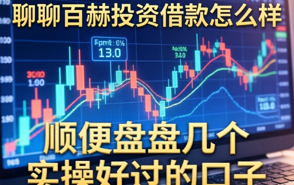 聊聊百赫投资借款怎么样，顺便盘点几个实操好过的口子