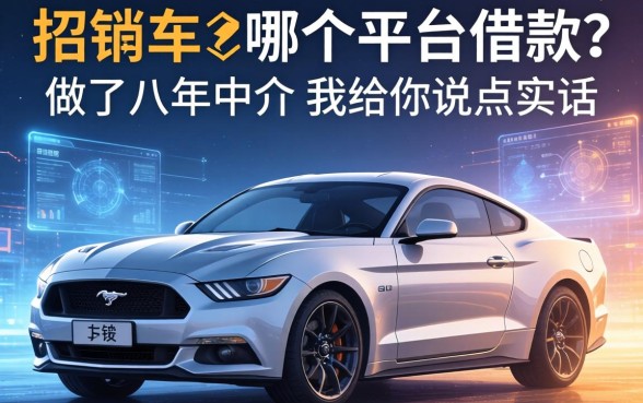 按揭车在哪个平台借款？做了八年中介，我给你说点实话
