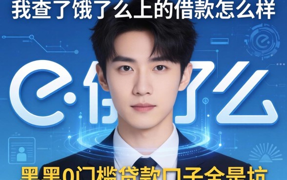 我查了饿了么上的借款怎么样，发现黑户0门槛贷款口子全是坑