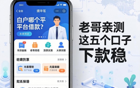 白户在哪个平台可以借款？老哥亲测这五个口子下款稳