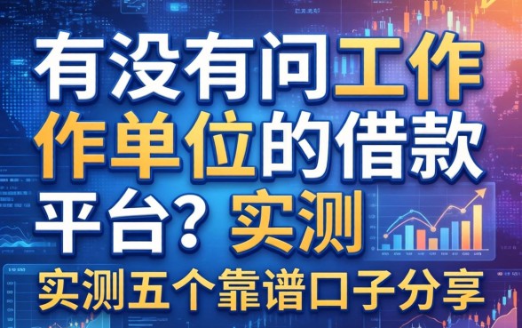 有没有不问工作单位的借款平台？实测五个靠谱口子分享