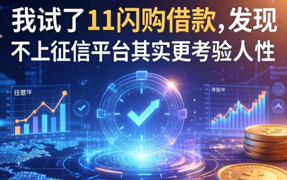 我试了11闪购借款，发现不上征信的平台其实更考验人性