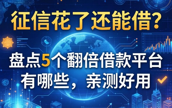 征信花了还能借？盘点5个翻倍借款平台有哪些，亲测好用