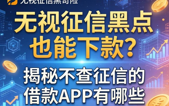 无视征信黑户也能下款？揭秘不查征信的借款app有哪些