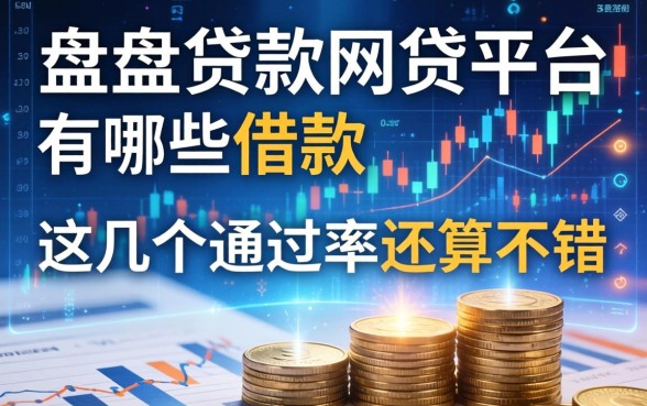 盘点贷款网贷平台有哪些可以借款，这几个通过率还算不错
