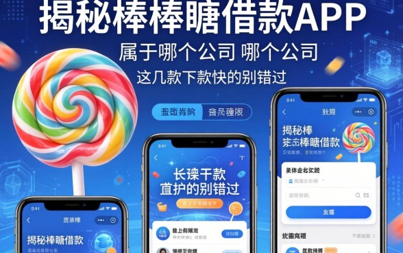 揭秘棒棒糖借款app属于哪个公司，这几款下款快的别错过