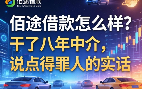佰途借款怎么样？干了八年中介，说点得罪人的实话