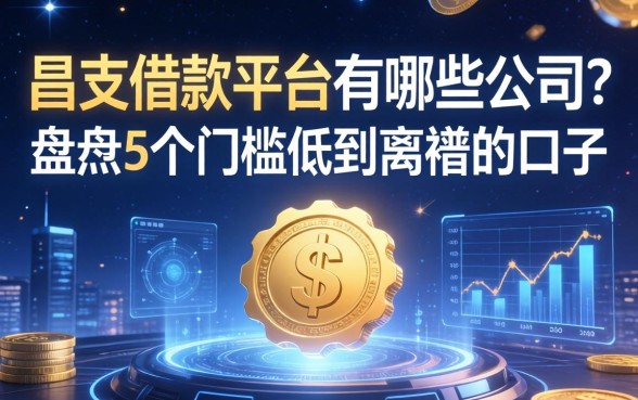 昌吉借款平台有哪些公司？盘点5个门槛低到离谱的口子