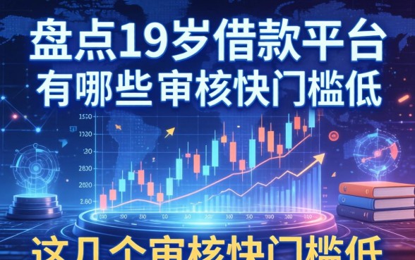 盘点19岁借款平台有哪些，这几个审核快门槛低