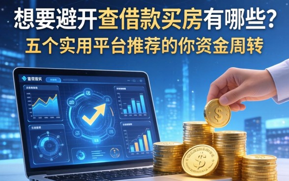 想要避开查借款买房有哪些？五个实用平台推荐助你资金周转