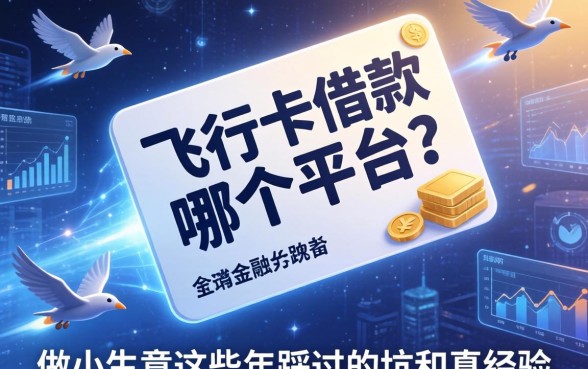 飞行卡借款在哪个平台？做小生意这些年踩过的坑和真经验