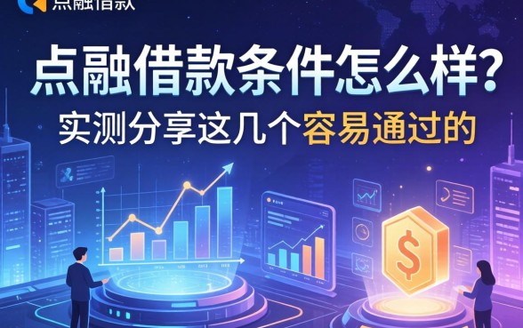 点融借款条件怎么样？实测分享这几个容易通过的