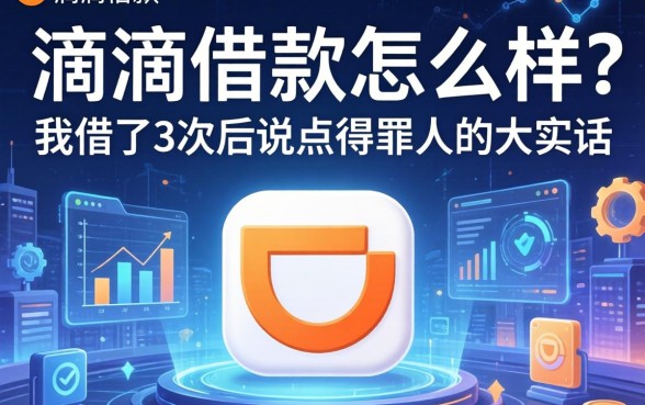 滴滴借款怎么样？我借了3次后说点得罪人的大实话
