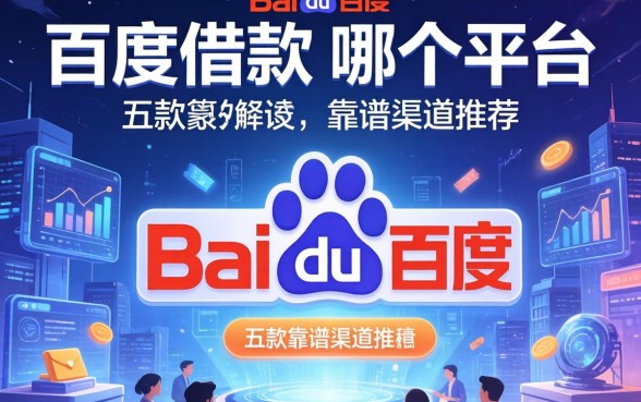 百度借款是哪个平台的？详细解答与五款靠谱渠道推荐