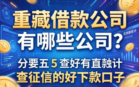 迪庆借款公司有哪些公司？分享五个不查征信的好下款口子